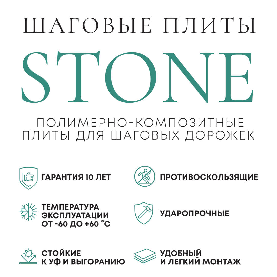 Шаговая плита STONE Графитовый Серый 990х330х55мм